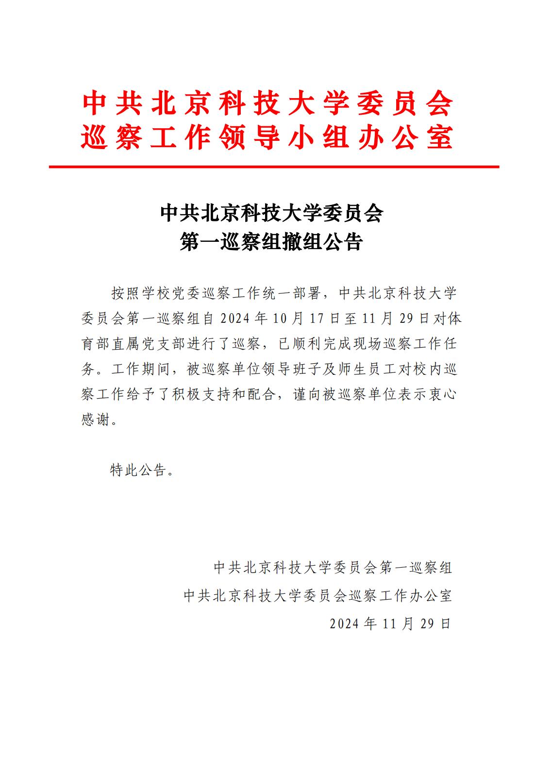 1中共GGBET委员会第一巡察组撤组公告-体育部直属党支部_00.jpg